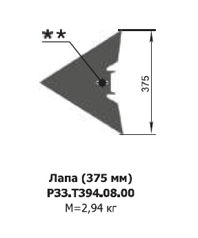Лапа (375 мм) (КПЕ, Агромастер, Кузбасс) РЗЗ.Т394.08.00 Алмаз