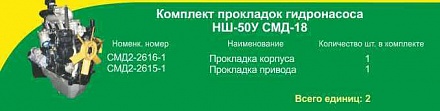 Комплект паронит. прокладок НШ-50 СМД-18 (2 поз)