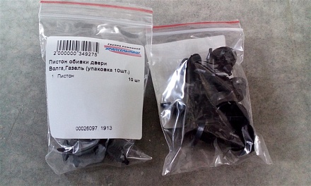 Пистон обивки двери Волга,ГАЗель (Пластик ОАО г. Сызрань), 3105-5402249 (упаковка 10шт.)