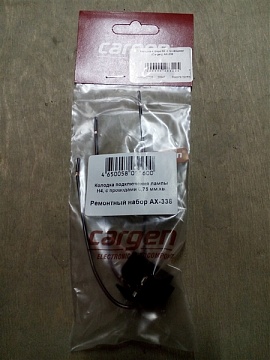 Колодка к фаре H4  с проводами (Cargen), АХ-338