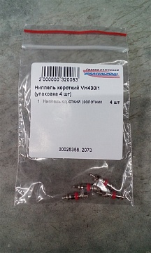 Ниппель короткий VH430/1 (упаковка 4 шт)