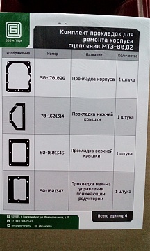 Комплект прокладок корпуса сцеп.МТЗ-80/82 ("ПМ ГБЦ")