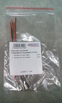 Комплект контактов (гнездовой+штырьевой) с проводами 2 комп.
