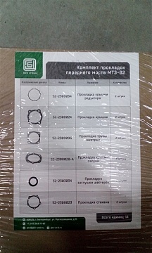 Комплект прокладок переднего моста МТЗ-82 (14 поз.) ("ПМ ГБЦ")