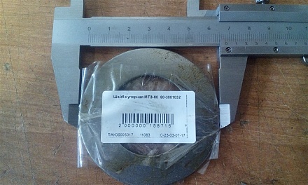Шайба упорная МТЗ-80 80-3001032