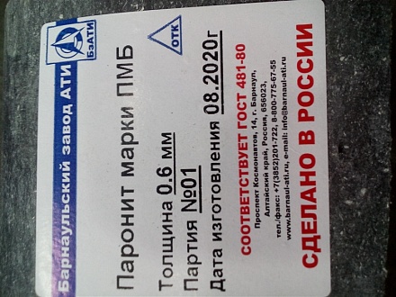Паронит маслобензостойкий 1000*1500*0,6