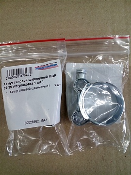 Хомут силовой шарнирный MGF 32-35 W1( упаковка 1 шт.)