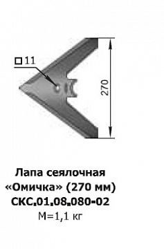 Лапа (270мм) сеялки "Омичка"Алмаз  СКС.01.08.080-02 