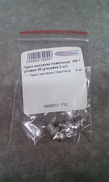 Пресс-масленка (тавотница) М6*1 угловая 45 (упаковка 2 шт)